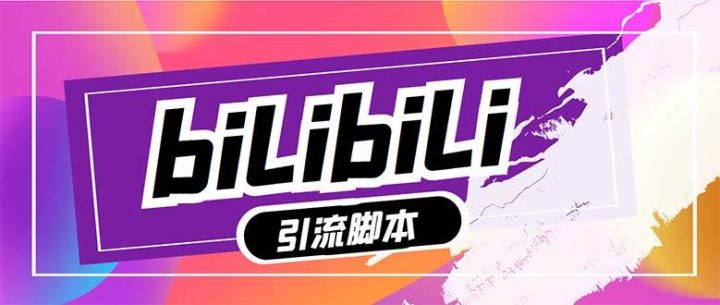 【引流必备】最新哔哩哔哩多功能引流脚本，解放双手自动引流【引流脚本】