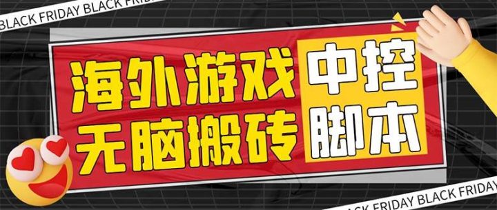 外面收费1988的养老专属海外无脑游戏挂机项目，单窗口保底9-15元【中控脚本+详细教程】