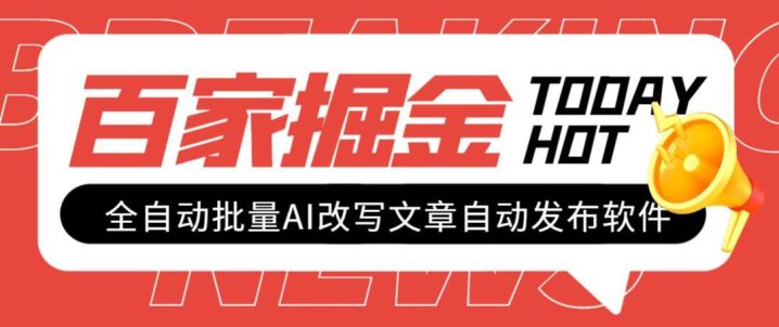 外面收费1980的百家掘金全自动批量AI改写文章发布软件，号称日入800+【永久脚本+使用教程】