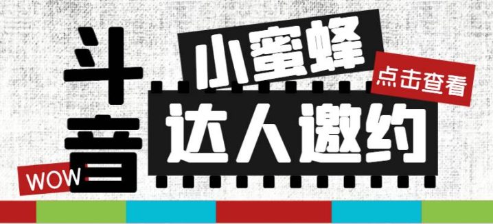 抖音达人邀约小蜜蜂，邀约跟沟通,指定邀约达人,达人招商的批量私信