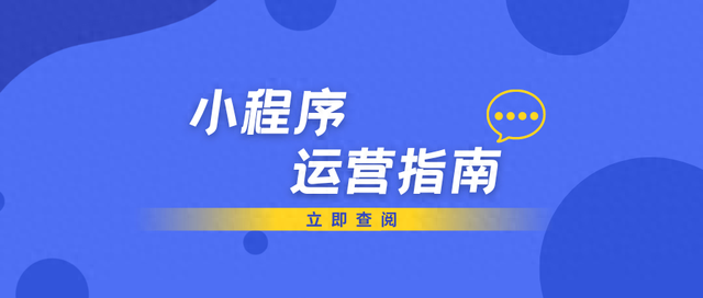 小程序运营初期该做什么，教你如何做好运营(小程序运营需要哪些条件)
