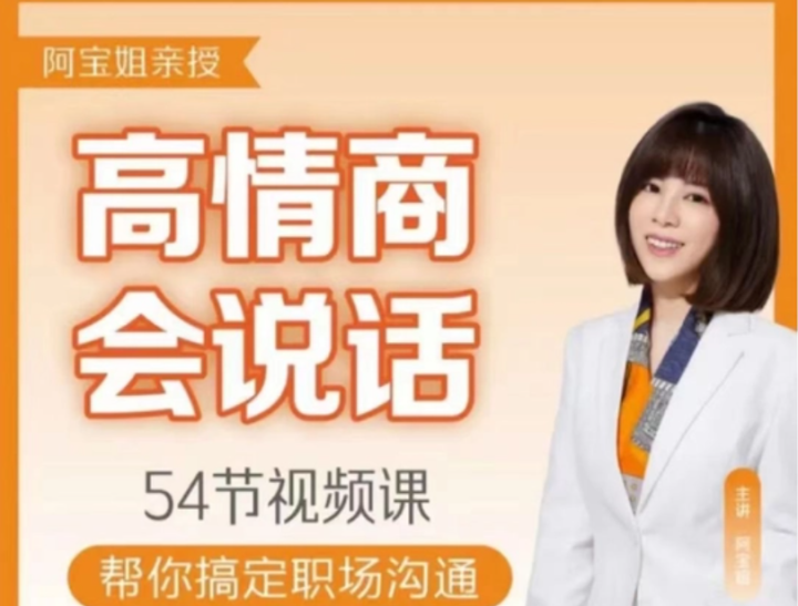 【阿宝姐职场沟通大课】阿宝姐 高情商说话