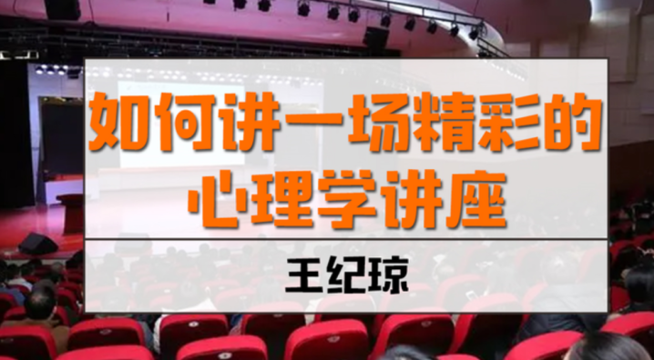 王纪琼《如何讲一场精彩的心理学讲座》6讲