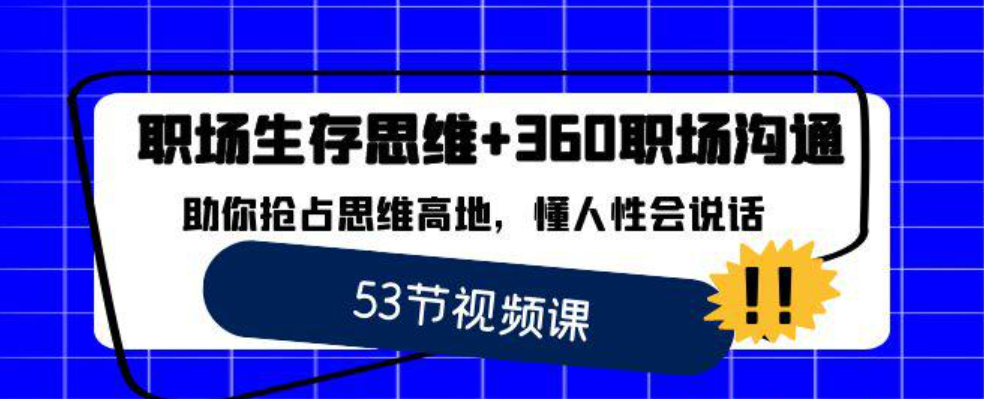 职场生存思维+360职场沟通，助你抢占思维高地，懂人性会说话