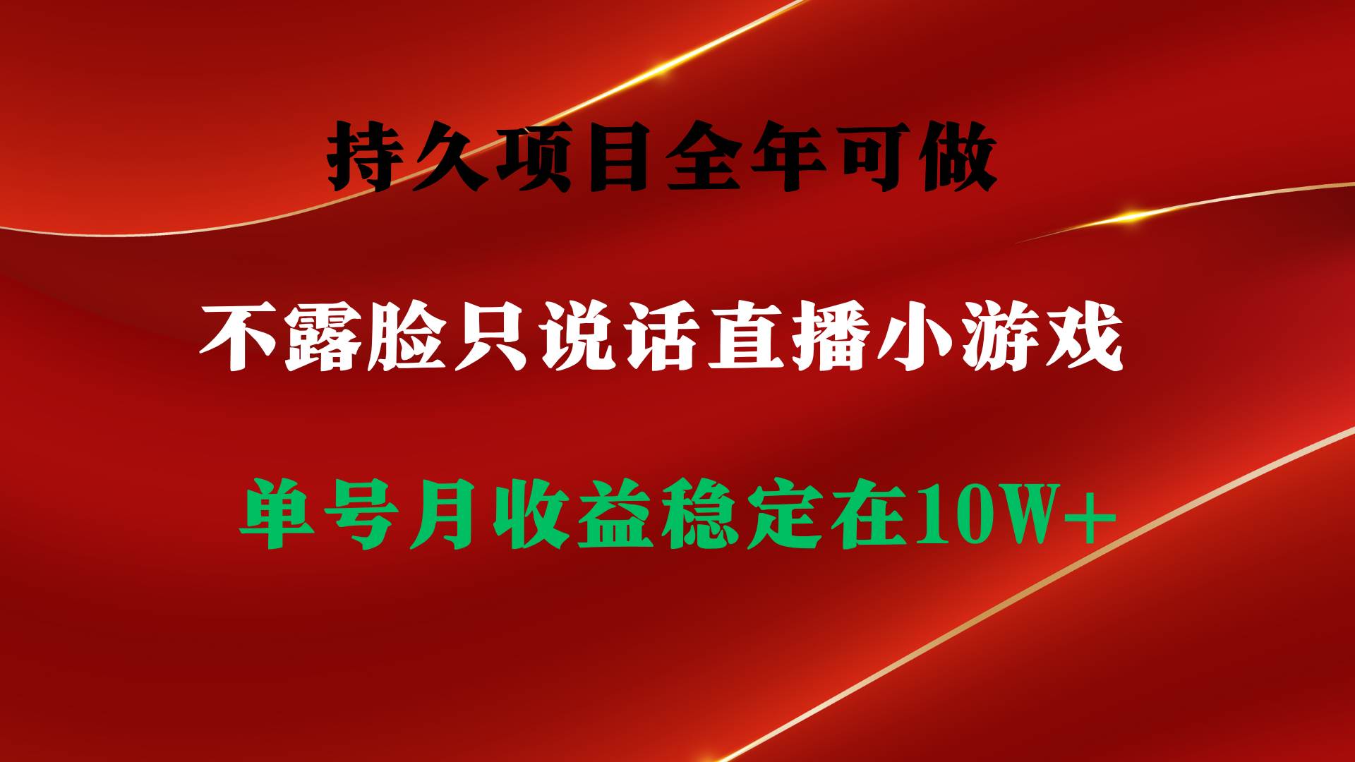 持久项目，全年可做，不露脸直播小游戏，单号单日收益2500+以上，无门槛