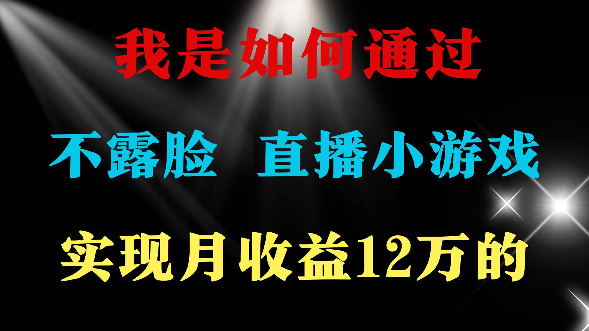 2024年好项目分享 ，月收益15万+，不用露脸只说话直播找茬类小游戏，非常稳定，小白当天上手