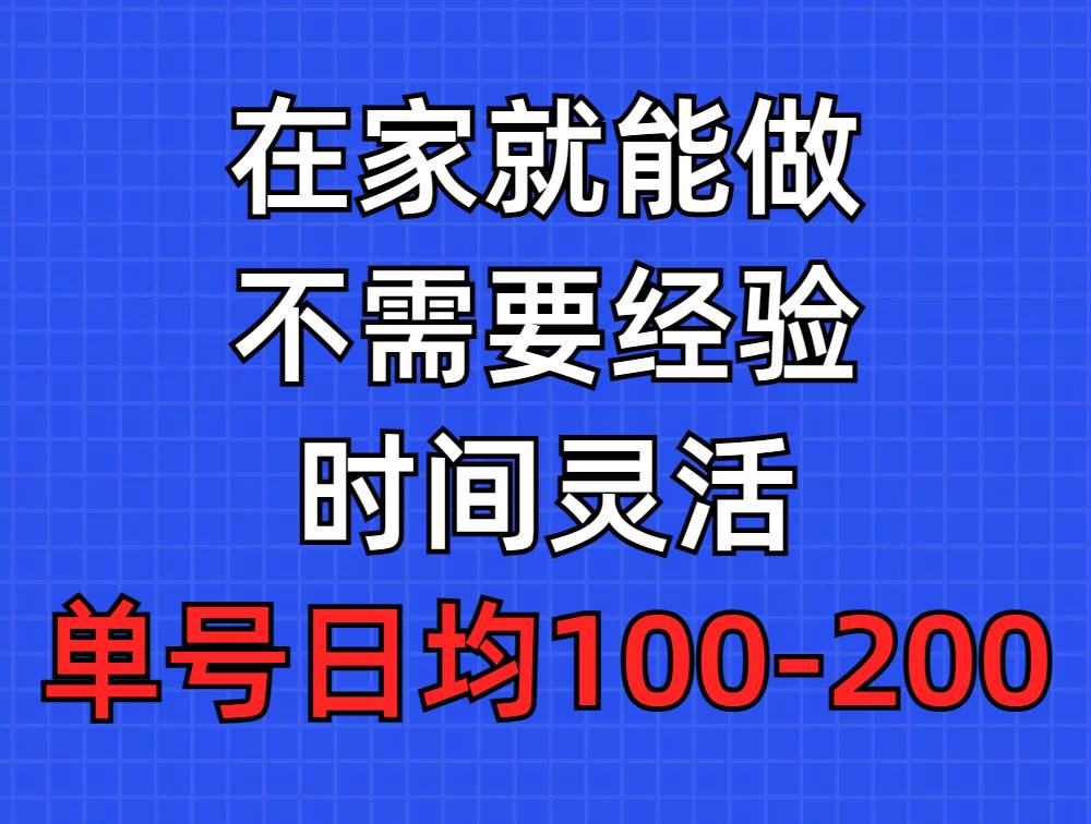 问卷调查项目，在家就能做，小白轻松上手，不需要经验，单号日均100-300，时间灵活