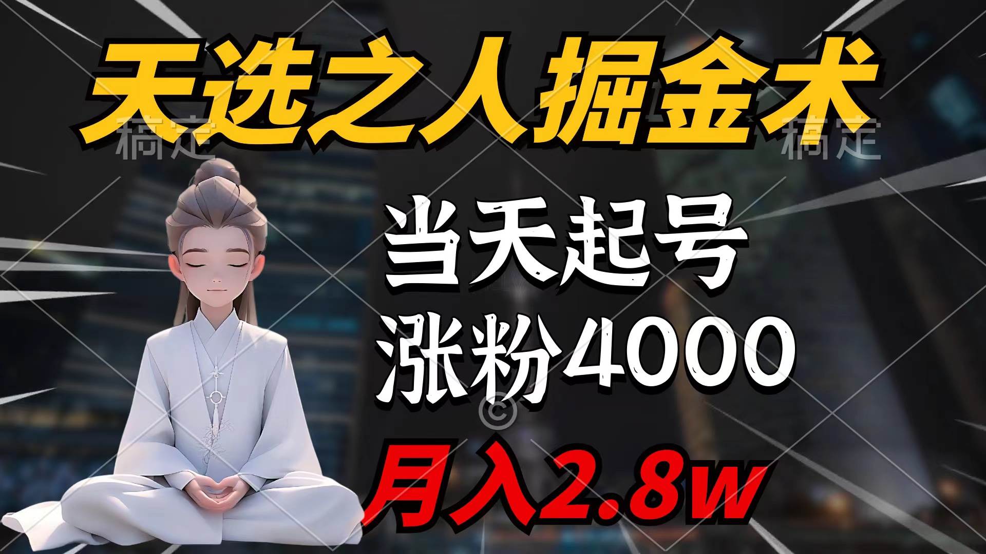 天选之人掘金术，当天起号，7条作品涨粉4000+，单月变现2.8w天选之人掘金术