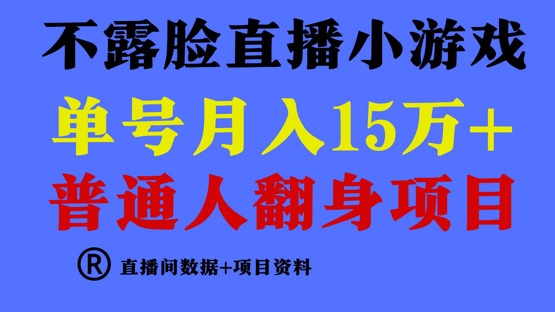 普通人翻身项目 ，月收益15万+，不用露脸只说话直播找茬类小游戏，小白当天上手