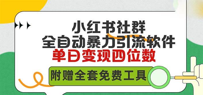 小红薯社群全自动无脑暴力截流，日引500+精准创业粉，单日稳入四位数附赠全套免费工具