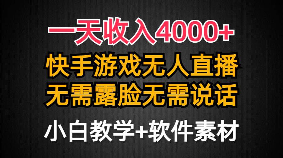 一天收入4000+，快手游戏半无人直播挂小铃铛，加上最新防封技术，无需露脸无需说话