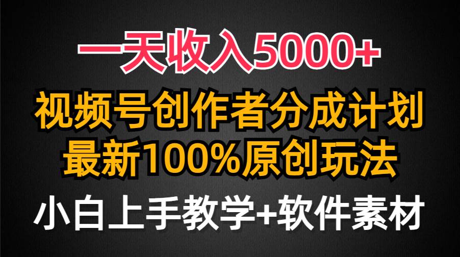 一天收入5000+，视频号创作者分成计划，最新100%原创玩法，小白也可以轻松上手操作