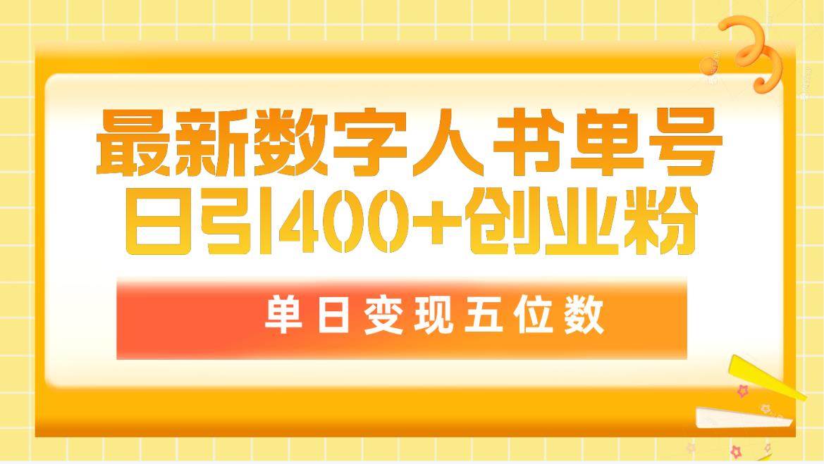 最新数字人书单号日400+创业粉，单日变现五位数，市面卖5980附软件和详细教程