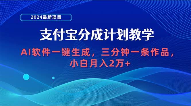 2024最新项目，支付宝分成计划 AI软件一键生成，三分钟一条作品，小白月入2万