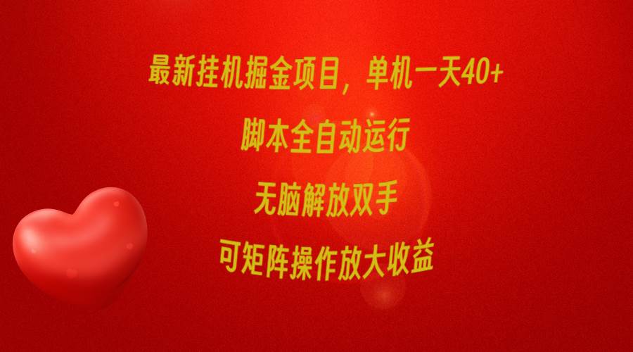 最新挂机掘金项目，单机一天40+，脚本全自动运行，解放双手，可矩阵操作放大收益