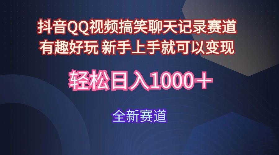 玩法就是用趣味搞笑的聊天记录形式吸引年轻群体  从而获得视频的商业价值