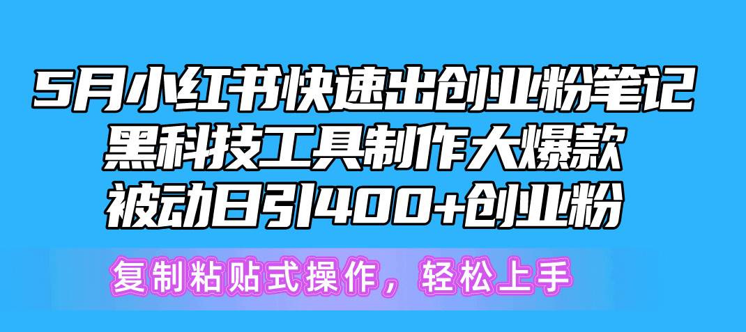5月小红书快速出创业粉笔记，黑科技工具制作小红书爆款，复制粘贴式操作，轻松上手