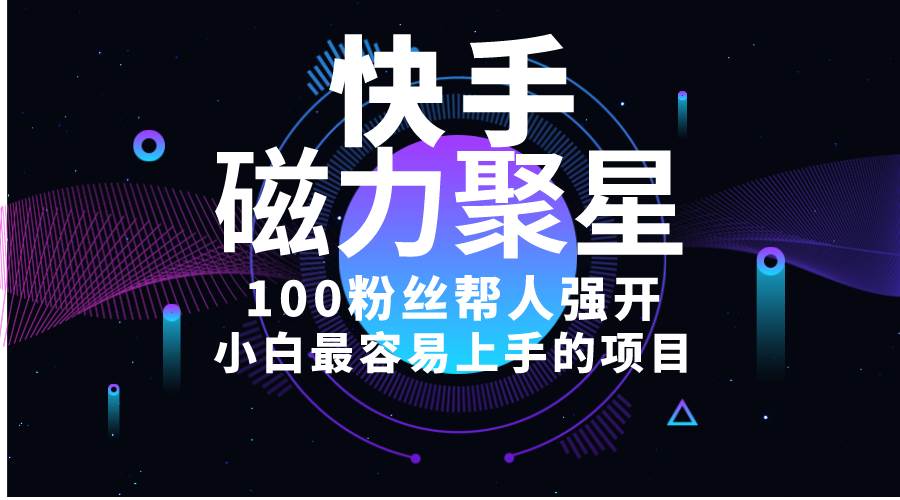 小白最容易上手的项目！售卖磁力聚星开通码，一单20，一天十几单，轻松上手