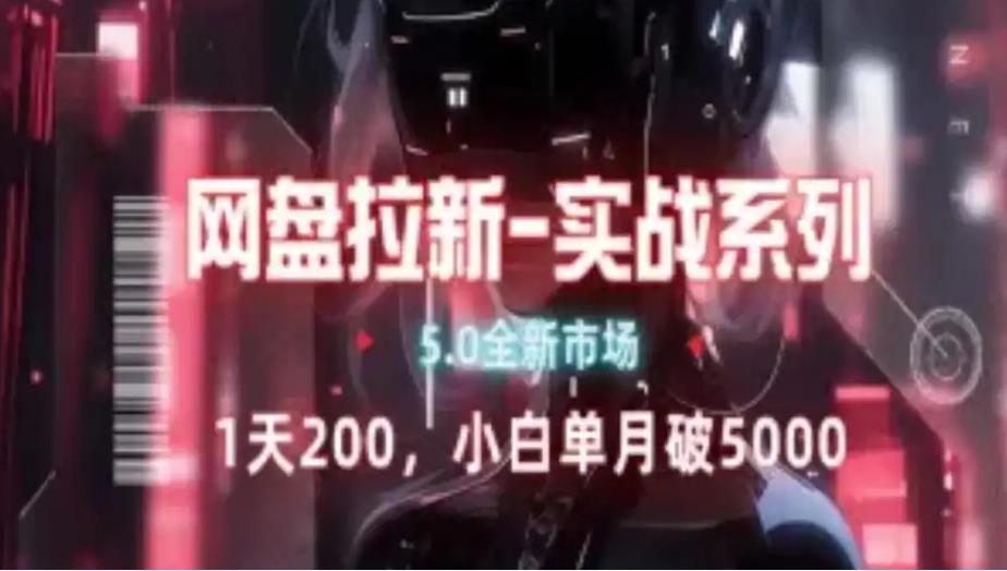 网盘拉新注册渠道和拉新步骤+细节技巧