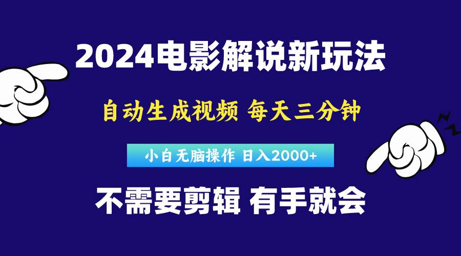 软件自动生成电影解说，原创视频，小白无脑操作，一天几分钟，日入2000