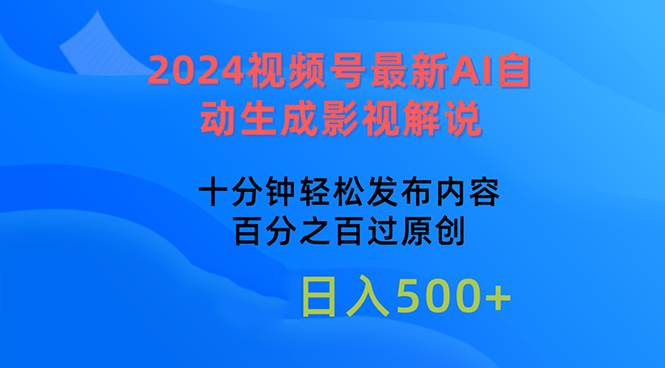 2024视频号最新AI自动生成影视解说，十分钟轻松发布内容，百分之百过原创