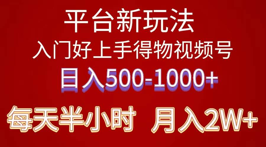 2024年 平台新玩法 小白易上手 《得物》 短视频，有手就行，副业日入500—1000+