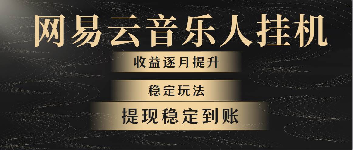 网易云音乐挂机全网最稳定玩法！第一个月收入1400左右，第二个月2000-2400