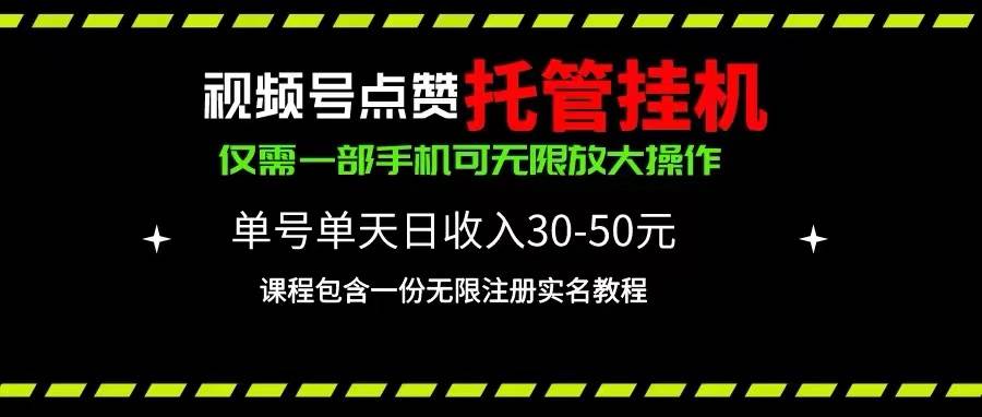 视频号点赞托管挂机，单号单天利润30~50，一部手机无限放大(无限注册实名微信教程)