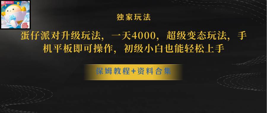 蛋仔派对更新暴力玩法，一天5000，野路子，手机平板即可操作，简单轻松上手