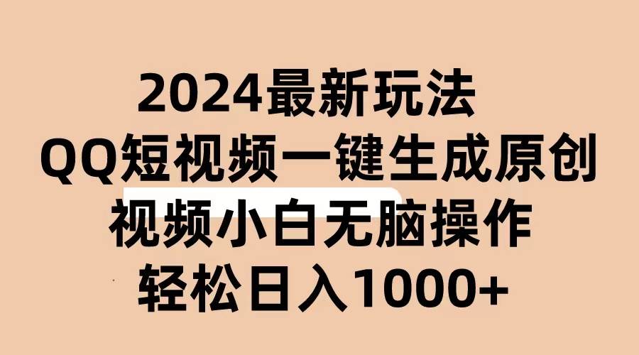 2024抖音QQ短视频最新玩法，AI软件自动生成原创视频,小白无脑操作 轻松日入1000+
