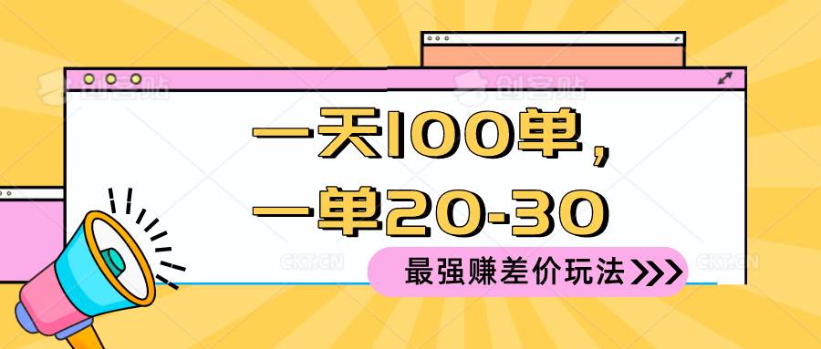 2024 最强赚差价玩法，一天 100 单，一单利润 20-30，只要做就能赚，简单无套路