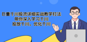 11月千川最新玩法，手把手教你搭建1:10的计划