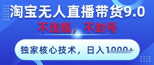 【最新】淘宝无人直播带货，独家技术，日入1000+，不违规不封号，操作简单【揭秘】