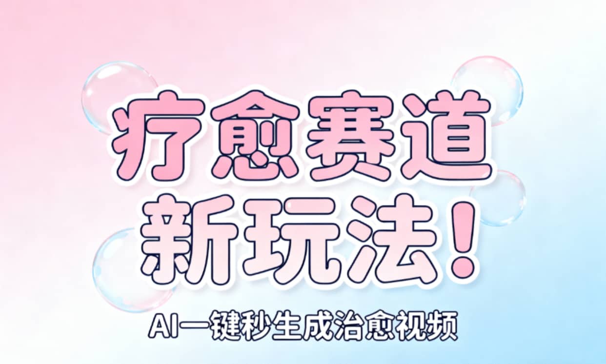 AI+疗愈+一键生成！一分钟一条素材，轻松做矩阵
