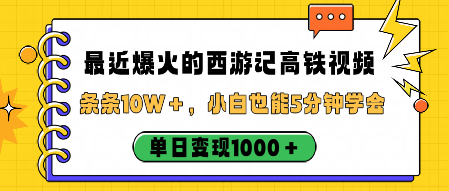 最近爆火的西游记高铁视频，条条10W＋，小白也能5分钟学会，单日变现1000＋