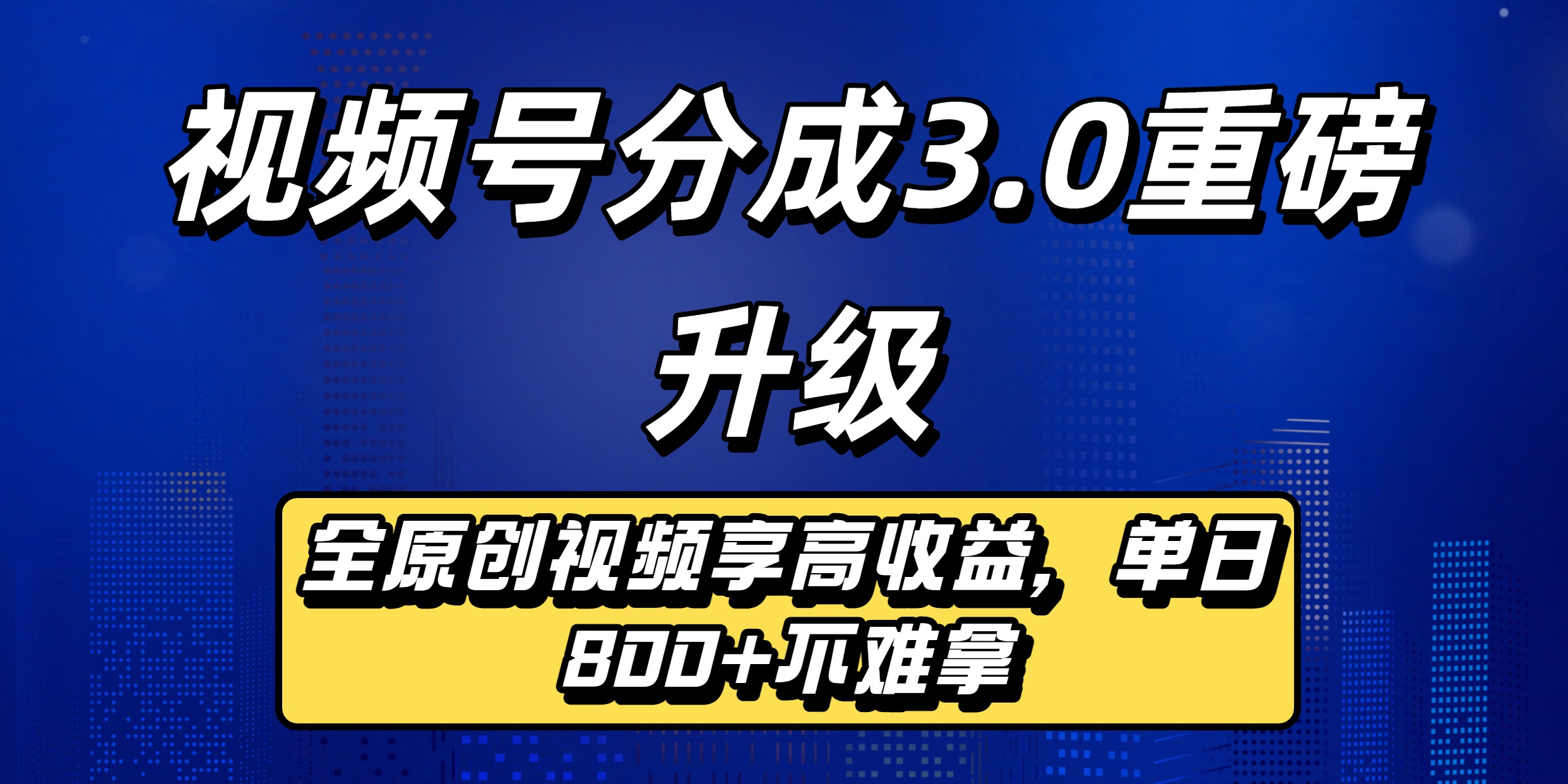 视频号分成3.0重磅升级来袭，纯原创视频享高佣，单日稳赚800+
