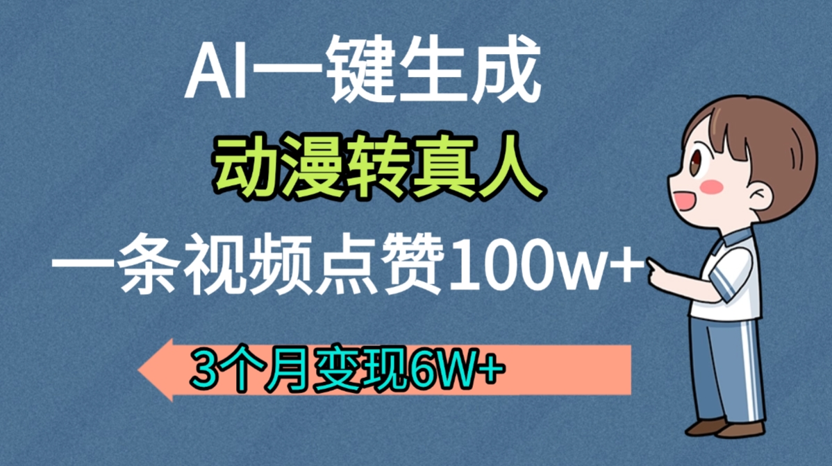 AI动漫转真人,一条视频点赞100w+,我3个月变现了6W多