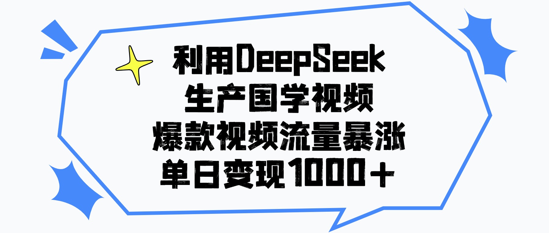 利用DeepSeek生成国学原创视频，爆款视频流量暴涨，单日变现1000+