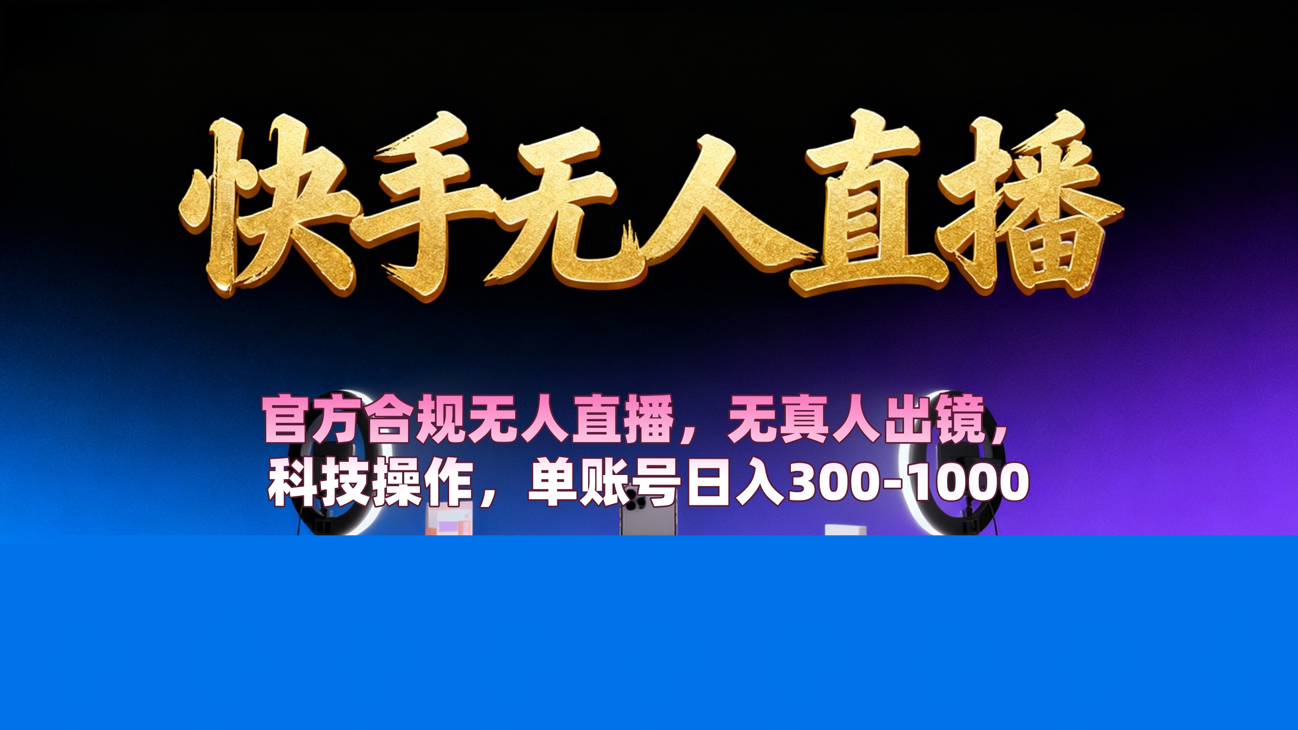 【快手无人直播】 官方合规无人直播，无真人出镜，纯搬运，科技操作，单账号日入300-1000
