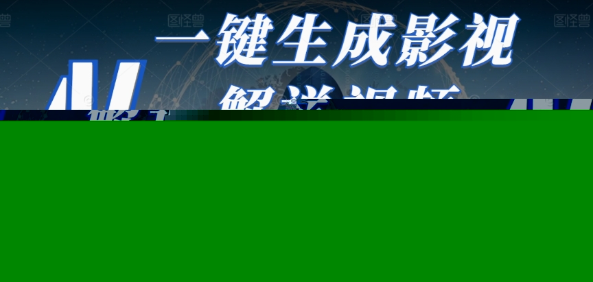 2025，AI 十秒吞片吐爆款，影视解说界核爆级革命！多平台自动撒钱，日入 3000 + 比呼吸还简单！