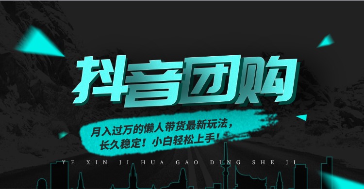 月入过万的抖音团购，懒人带货最新玩法，长久稳定！小白轻松上手
