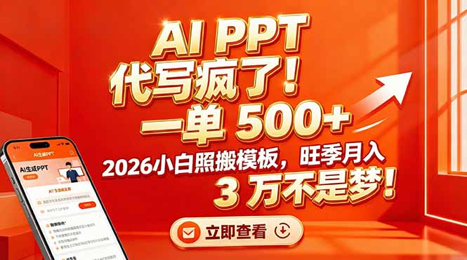 AI PPT 代写疯了！一单 500+，2026小白照搬模板，旺季月入 3 万不是梦