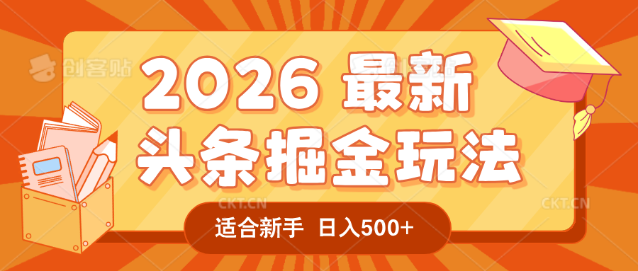 2026 重磅来袭！头条掘金逆天翻盘秘籍，AI 一键打造爆款内容，只需简单复制粘贴，日入 500 + 轻松实现！