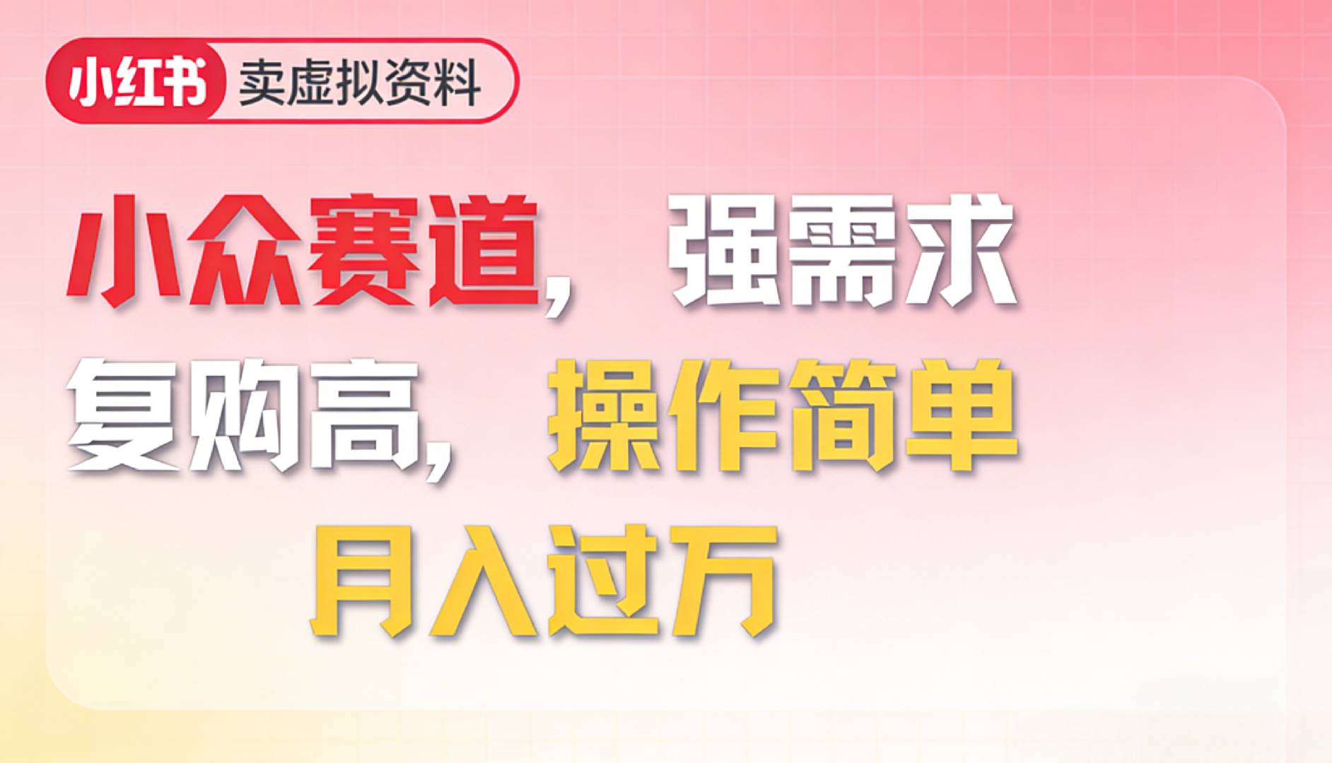 2026年就做小众赛道，强需求，复购高，月入过万，操作简单