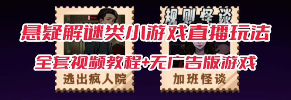 抖音爆火的悬疑解谜小游戏【规则怪谈】无人直播玩法【含全套开播教程 无广告版游戏 工具软件】