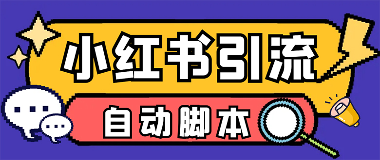 【引流必备】小红薯一键采集，无限@自动发笔记、关注、点赞、评论【引流脚本 使用教程】