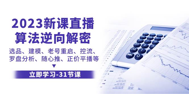 2023新课直播算法-逆向解密，选品、建模、老号重启、控流、罗盘分析、随心推、正价平播等