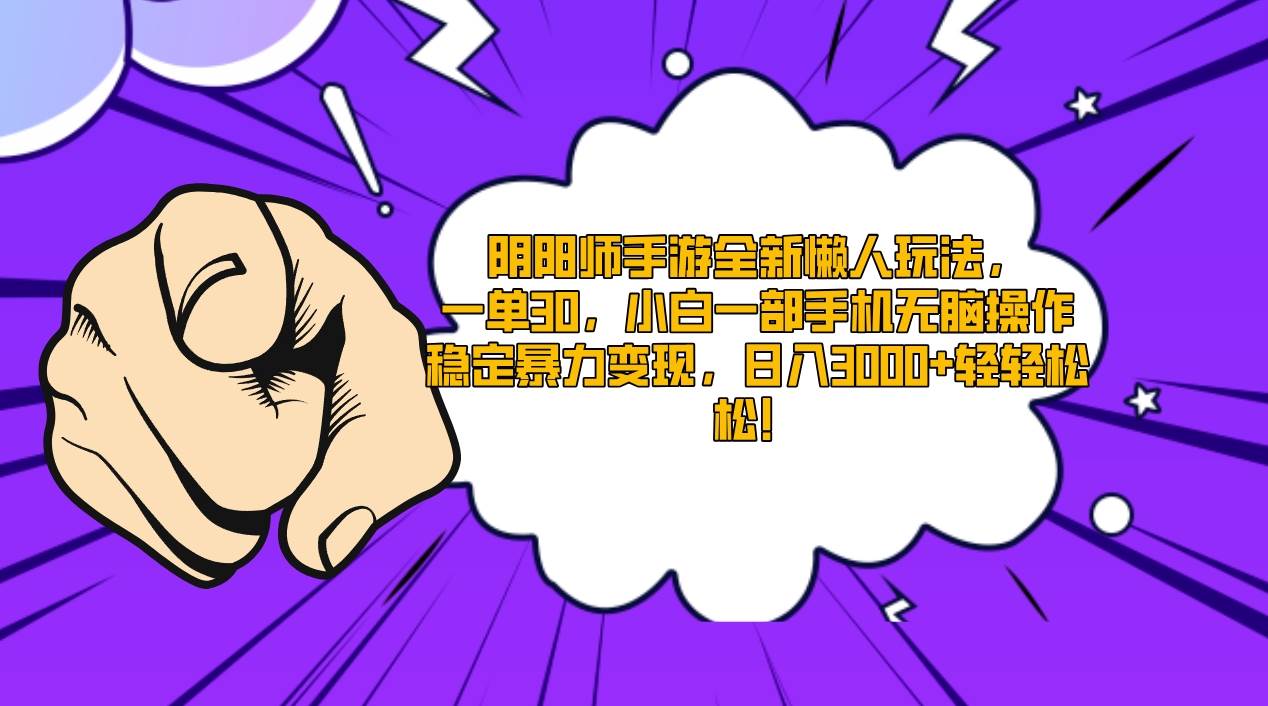 阴阳师手游全新懒人玩法，一单30，小白一部手机无脑操作，稳定暴力变现，日入3000+轻轻松松