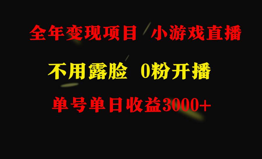 全年可做的项目，小白上手快，每天收益3000+不露脸直播小游戏，无门槛，不用露脸